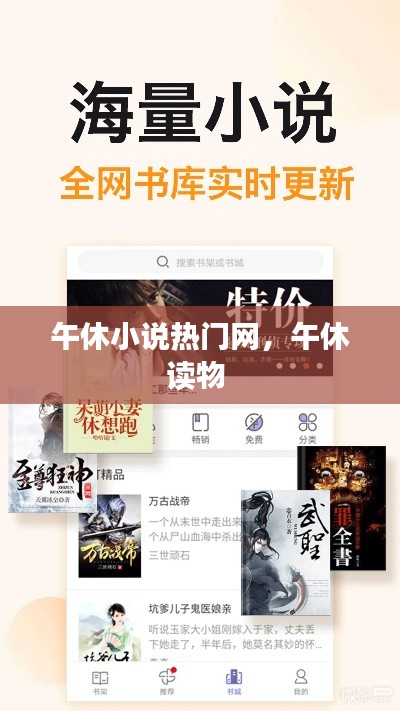 午休小说热门网，午休读物 