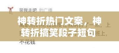 神转折热门文案，神转折搞笑段子短句 