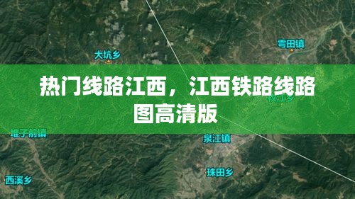 热门线路江西，江西铁路线路图高清版 