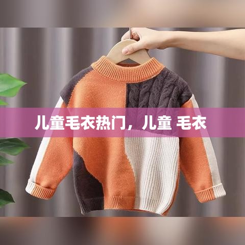 儿童毛衣热门，儿童 毛衣 