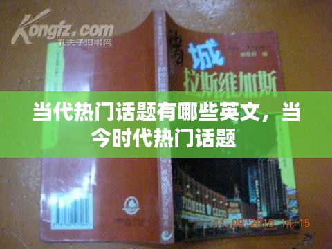 当代热门话题有哪些英文，当今时代热门话题 