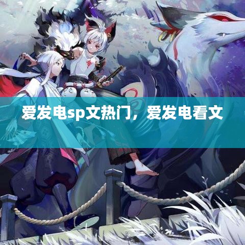 爱发电sp文热门，爱发电看文 