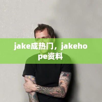 jake成热门，jakehope资料 