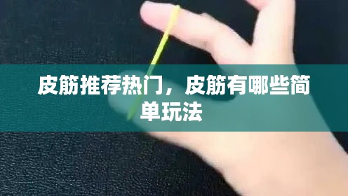 皮筋推荐热门，皮筋有哪些简单玩法 