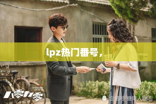 lpz热门番号， 