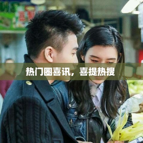 热门圈喜讯，喜提热搜 
