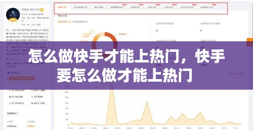 怎么做快手才能上热门，快手要怎么做才能上热门 