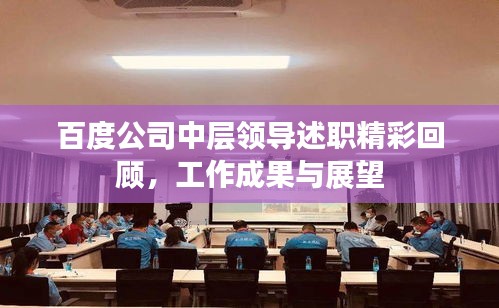 百度公司中层领导述职精彩回顾，工作成果与展望