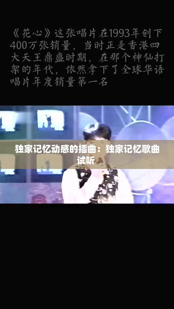 独家记忆动感的插曲：独家记忆歌曲试听 