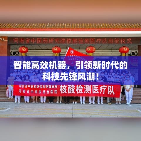 智能高效机器，引领新时代的科技先锋风潮！