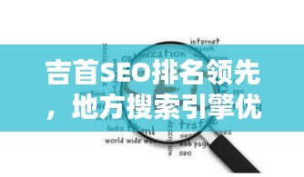 吉首SEO排名领先，地方搜索引擎优化先锋