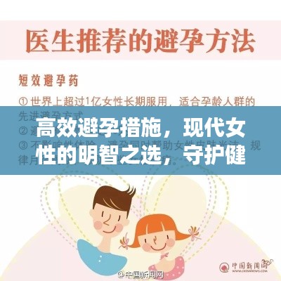 高效避孕措施,现代女性的明智之选,守护健康新生活!