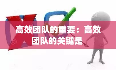 高效团队的重要：高效团队的关键是 