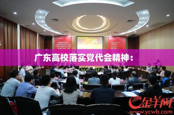 广东高校落实党代会精神： 