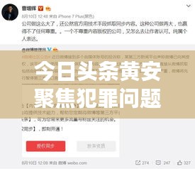 今日头条黄安聚焦犯罪问题，深度揭示真相最新视频曝光