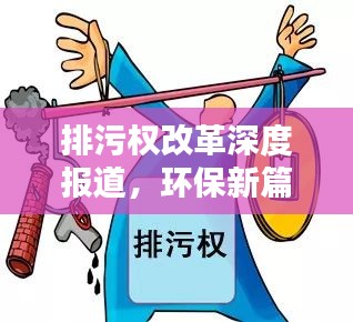 排污权改革深度报道，环保新篇章开启
