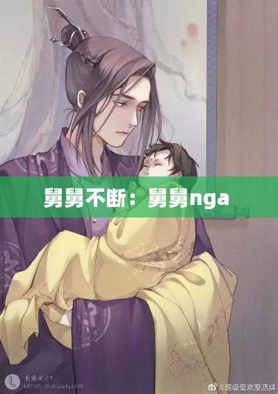 舅舅不断:舅舅nga