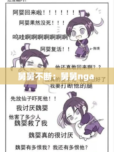 舅舅不断:舅舅nga