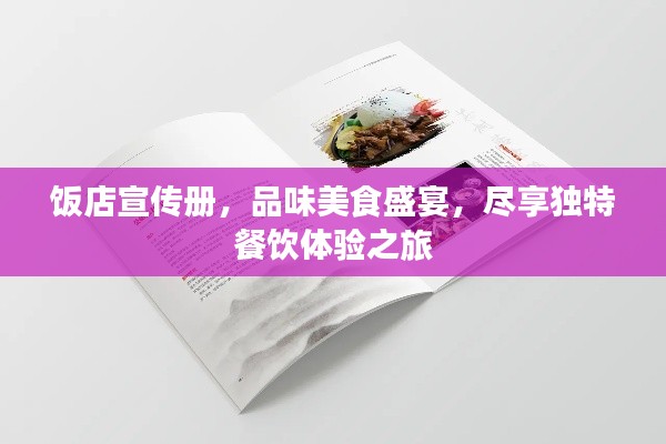 饭店宣传册，品味美食盛宴，尽享独特餐饮体验之旅