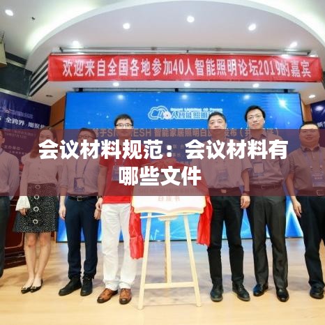 会议材料规范：会议材料有哪些文件 