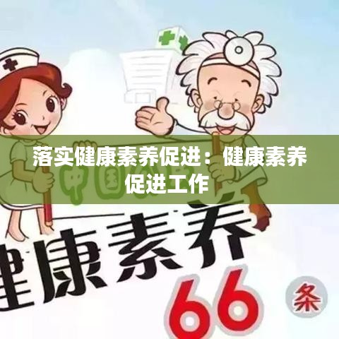 落实健康素养促进：健康素养促进工作 