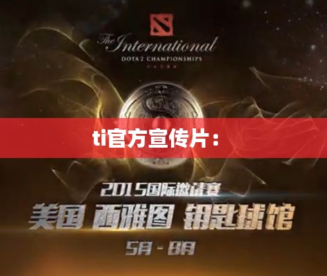 ti官方宣传片： 