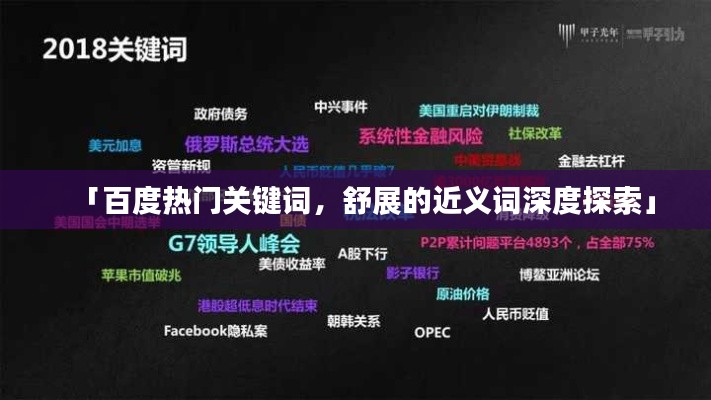 「百度热门关键词，舒展的近义词深度探索」
