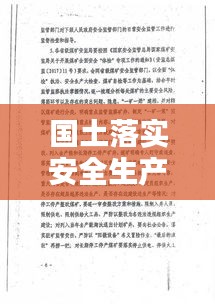国土落实安全生产：国土资源部门安全生产职责 
