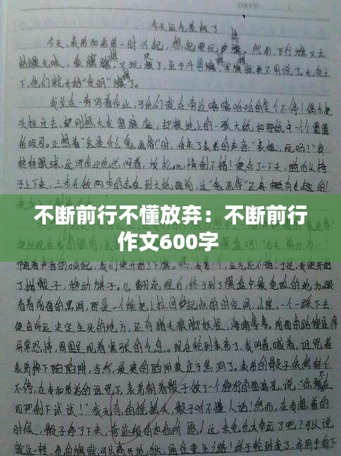 不断前行不懂放弃：不断前行作文600字 