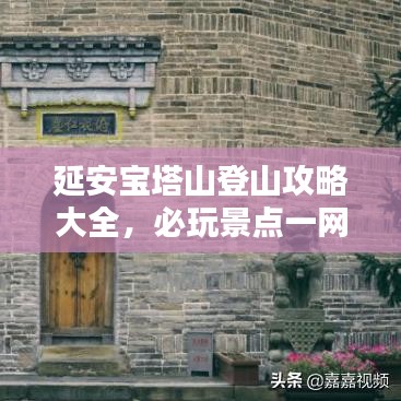 延安宝塔山登山攻略大全，必玩景点一网打尽！