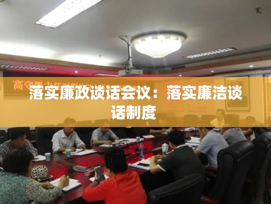 落实廉政谈话会议：落实廉洁谈话制度 