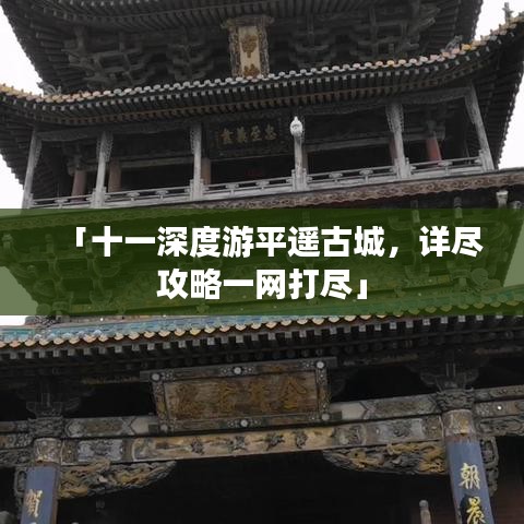 「十一深度游平遥古城，详尽攻略一网打尽」