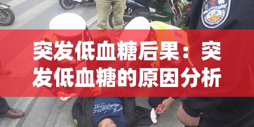 突发低血糖后果：突发低血糖的原因分析 