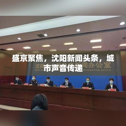 盛京聚焦，沈阳新闻头条，城市声音传递