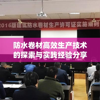 防水卷材高效生产技术的探索与实践经验分享