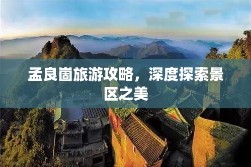孟良崮旅游攻略，深度探索景区之美