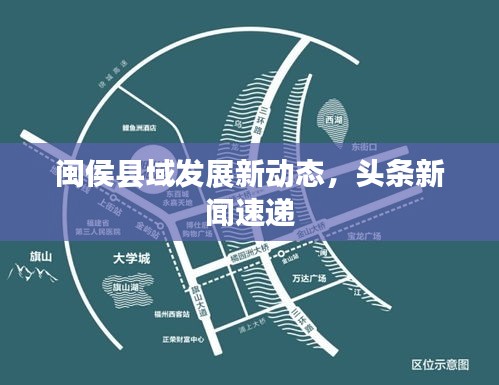 闽侯县域发展新动态，头条新闻速递