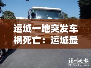运城一地突发车祸死亡：运城最近车祸新闻 