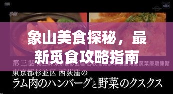 象山美食探秘,最新觅食攻略指南