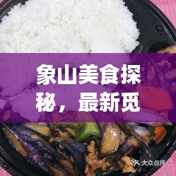 象山美食探秘，最新觅食攻略指南