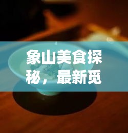 象山美食探秘,最新觅食攻略指南