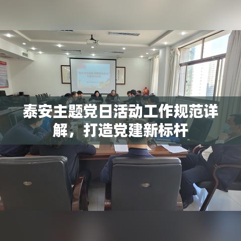 泰安主题党日活动工作规范详解，打造党建新标杆