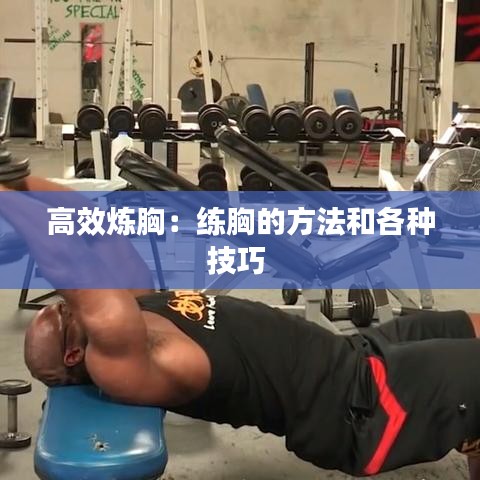高效炼胸：练胸的方法和各种技巧 