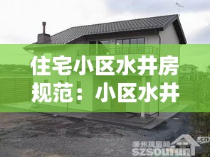 住宅小区水井房规范：小区水井房能不能放东西 