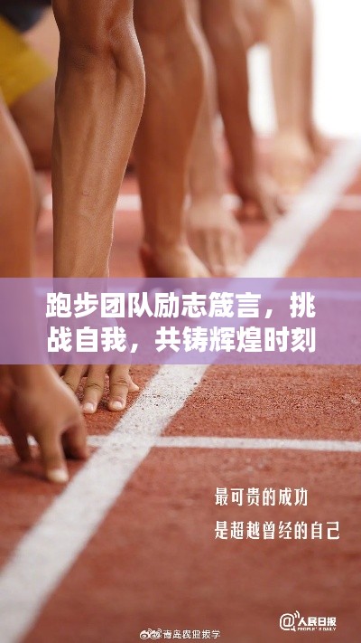 跑步团队励志箴言，挑战自我，共铸辉煌时刻！