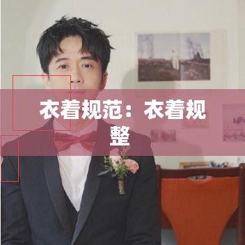 衣着规范：衣着规整 