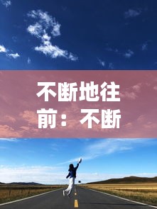 不断地往前：不断向前看 