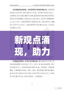 新观点涌现，助力知识与认知飞跃发展