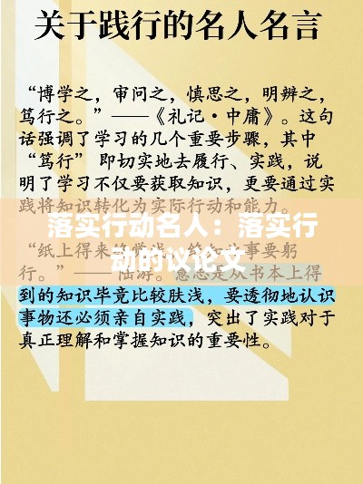落实行动名人：落实行动的议论文 