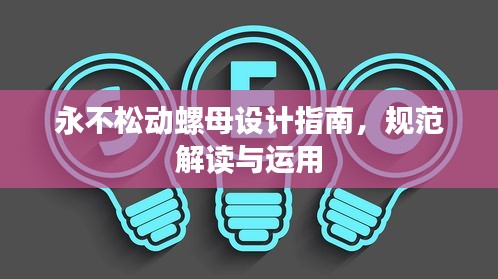 永不松动螺母设计指南，规范解读与运用